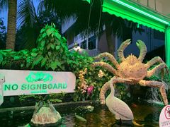 -無招牌海鮮(芽笼店)