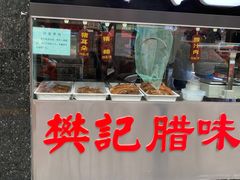 -樊记腊汁肉(竹笆市总店)