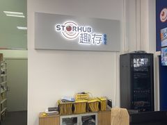 -StorHub趣存自助仓·迷你仓(金桥店)