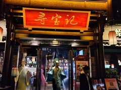 -寻宝记绍兴菜(鲁迅路店)