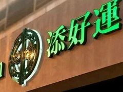 -添好运点心专门店(深水埗店)