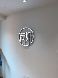 -HEYAN荷妍专业脱毛连锁机构