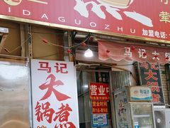 -马记大锅煮(总店)