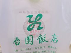 -怡园饭店-餐厅(四望亭店)