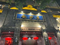 -龙抄手(春熙路总店)