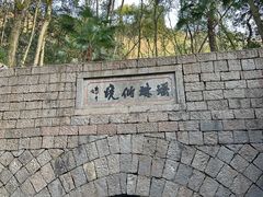 -瑶琳仙境