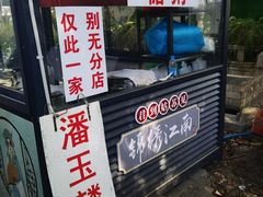-潘玉麟糖粥