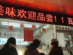 门面-章云板鸭(总店)