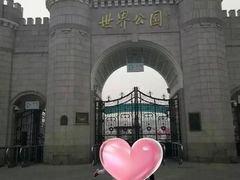 -北京世界公园