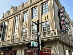 -稻香村(观前街店)
