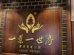 -一叶一世界·素食餐厅(锦华万达店)