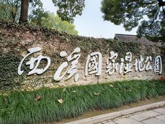 -西溪国家湿地公园