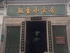 门面-飘香小食店(国平路店)
