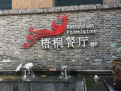 门面-梧桐餐厅(泉城路店)