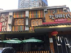 门面-炊烟小炒黄牛肉(东庆街店)