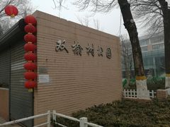 -双榆树公园