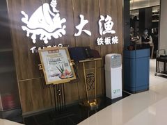 门面-大渔铁板烧(万象城店)