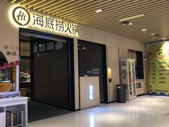 门面-海底捞火锅(方塔东街店)