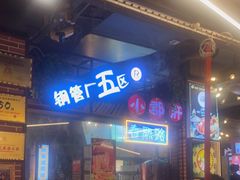 -钢管厂五区小郡肝火锅串串香(总店)