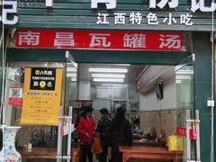 门面-唐记牛骨粉(陶溪川店)