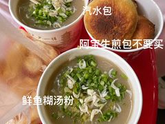 -汪记鲜鱼糊汤粉(沈阳路总店)