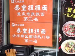 -泰宜担担面(黄泥塝总店)
