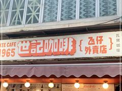 门面-世记咖啡(氹仔外卖店)