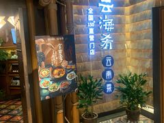 -云海肴·汽锅鸡·云南菜(天山百盛优客店)