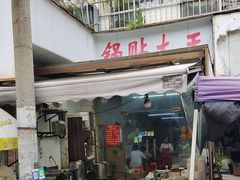 -锅贴大王南翔小笼(临沂二村店)