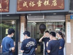 门面-成裕雪糕店(士多店)
