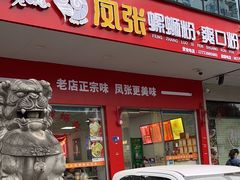 -凤张螺蛳粉·爽口粉(跃进路总店)