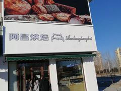 -阿昌烘焙