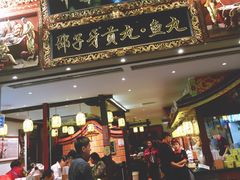 门面-邵子牙·中华老字号(定安路店)