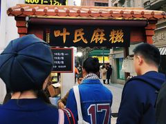 门面-叶氏麻糍(鼓浪屿店)