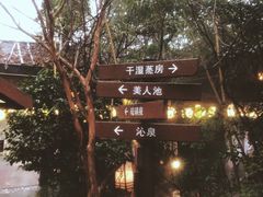 -杭州第一世界大酒店·云曼温泉