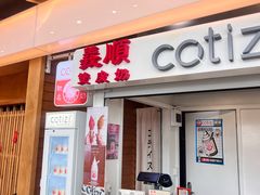 -义顺牛奶公司(板樟堂店)