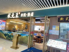 门面-状元王过桥米线(黄埔至泰广场店)