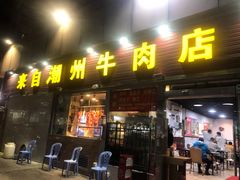 门面-来自潮州牛肉店(华强北店)