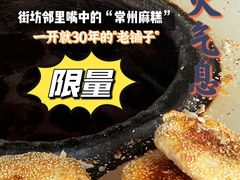 -肖为民麻糕(双桂坊店)