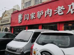 -闫家驴肉老店(华电一校店)