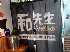 -和先生的砂锅鱼(八方汇店)