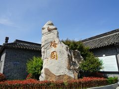 -梅园