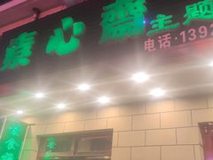 -素心斋素食餐厅