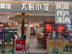 -大厨小馆(华阳城店)