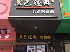 门面-黑色经典臭豆腐·长沙鲜食商店(坡子街店)
