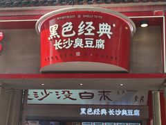 -黑色经典臭豆腐·湖南特产(坡子街店)