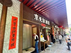 -京天红酒家(虎坊路店)