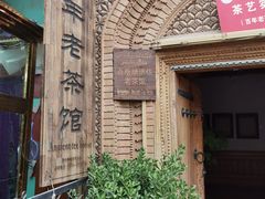 -百年老茶馆