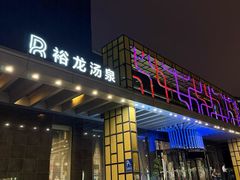 -裕龙汤泉