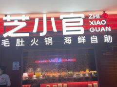门面-芝小官毛肚火锅海鲜自助(淮安清江浦区新亚店)
